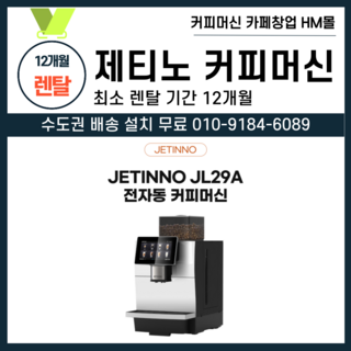 전자동 커피머신 제티노 렌탈