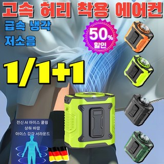[독일특허]1/1+1 고속 허리 착용 에어컨 아웃도어 허리걸이 선풍기 급속 냉각/저소음, [1]라이트 그린