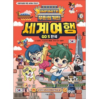 무한의 계단 세계여행 GO 5 권 한국 : 초등학생을 위한 세계사 맛보기, 서울문화사