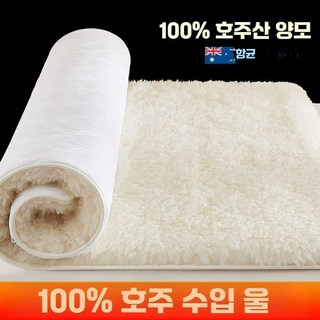 100%수입 호주 양모 매트리스