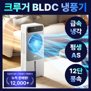 크루거 BLDC 냉풍기 3초냉각 프리미엄 초강력 에어쿨러 리모컨 이동식 12단 조절