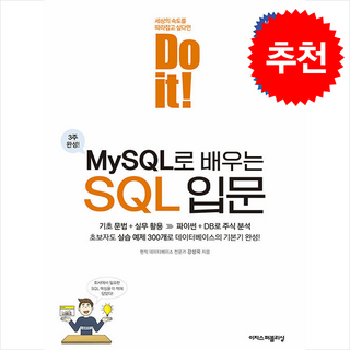 Do it MySQL로 배우는 SQL 입문 + 쁘띠수첩 증정, 이지스퍼블리싱, 강성욱