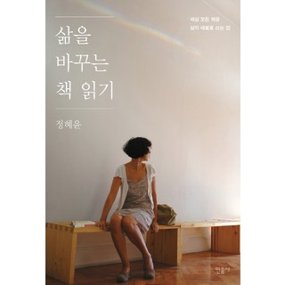 삶을 바꾸는 책 읽기:세상 모든 책을 삶의 재료로 쓰는 법, 민음사, 정혜윤