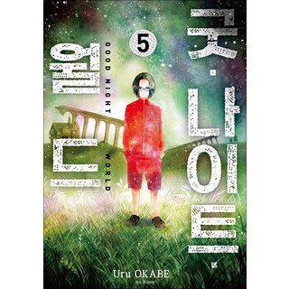 굿 나이트 월드 5 권 만화 책, 서울미디어코믹스(서울문화사)