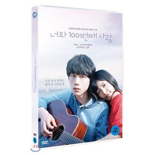 [DVD] 너와 100번째 사랑