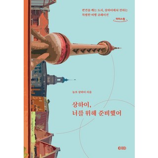상하이 너를 위해 준비했어(큰글자도서), OTD, 농호 상하이 저