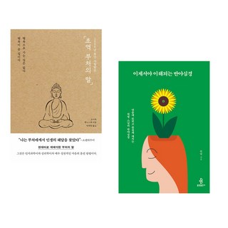 (서점추천) 2500년 동안 사랑받은 초역 부처의 말 + 이제서야 이해되는 반야심경 (전2권), 포레스트북스