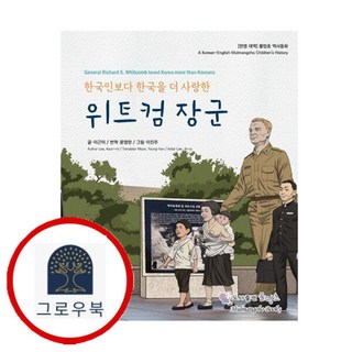 한국인보다 한국을 더 사랑한 위트컴 장군