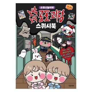 오싹오싹 공포 괴담 스퀴시북