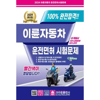 2024 완전합격 이륜자동차 운전면허시험문제, 크라운출판사