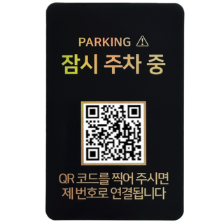 오이소 안심번호 QR 주차번호판, 블랙, 1개