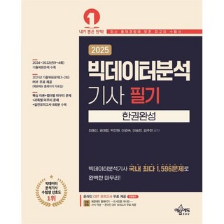2025 빅데이터분석기사 필기 한권완성, 최예신, 권태협, 박진원, 이경숙, 이승헌, 김주현.., 예문에듀