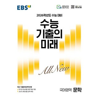 EBS 수능 기출의 미래 국어영역 문학 (2025년) - 2026학년도 수능 대비 최신 기출문제 완벽 반영, 고등학생