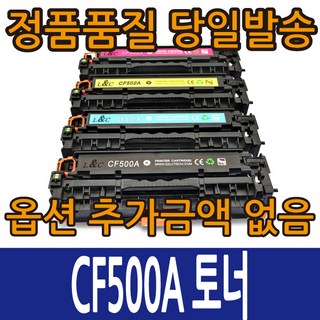 HP호환토너 CF500AX CF501AX CF502AX CF503AX M254 M280 M281