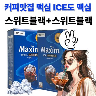 [아일라몰] 맥심 아이스 스위트블랙+스위트블랙커피 220개입 믹스아니에요! 블랙이에요!, 2개