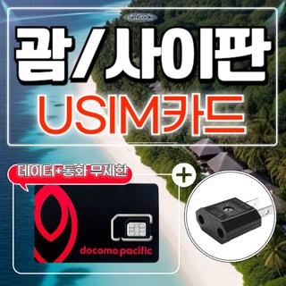 심쿡 괌 사이판 유심카드+ 돼지코구성품포함 통화 괌유심데이터 무제한 사이판유심5일, 1개, 데이터통화무제한, 6일 괌여행 심쿡 괌 사이판 유심카드+ 돼지코구성품포함 통화 괌유심데이터 무제한 사이판유심5일, 1개, 데이터통화무제한, 6일 괌여행