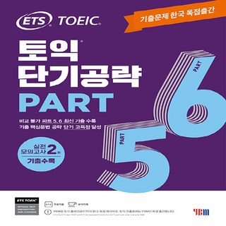 NSB9788917239089 새책-스테이책터 [ETS 토익 단기공략 Part 5 6]-본책+해설집+어플 채점서비스-기출문제 한국 독점출간-실전 모의고, ETS 토익 단기공략 Part 5 6