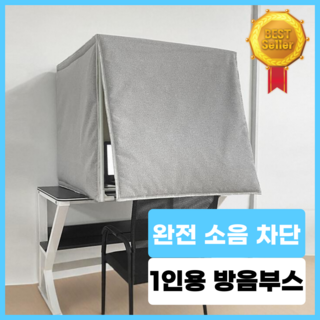 부스맨 1인용 가정용 미니 풀커버 1인실 방음벽 차음재 방음부스, 1개, 플러스