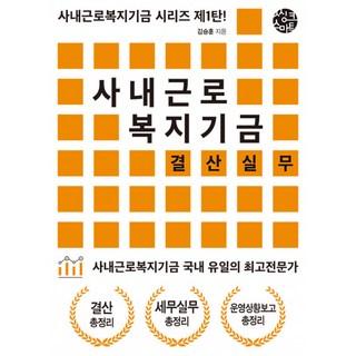사내근로복지기금 결산실무, 씽크스마트