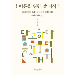 어른을 위한 말 지식:29년 교열전문기자의 지적인 생활을 위한 우리말 바로잡기, 라이프앤페이지, 노경아