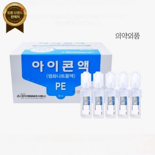 아이콘액 렌즈 멸균 생리 식염수 20ml 100개 일회용 신생아, 50개입x2box