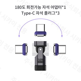 시카이 180도 240W 초고속 회전식 충전 어댑터 커넥터 마그네틱 흡착형 충전팁 C to C타입 포트 적용, 1세트, 퍼플 어댑터*1+C 팁*3