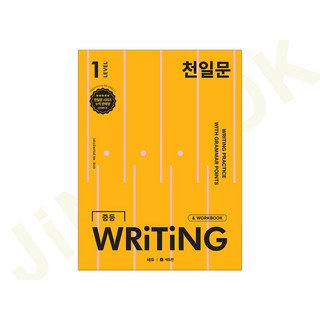 천일문 중등 WRITING LEVEL 1, 중등 1-1, 영어영역
