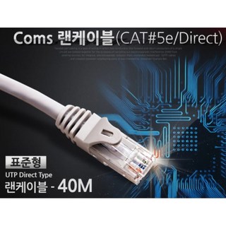 CAT5e 다이렉트 가성비 기업 대량 구매 랜선 랜케이블 40M 프리미엄 모뎀, 1개