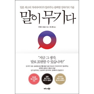 말이 무기다:일본 최고의 카피라이터가 알려주는 완벽한 말하기의 기술, 비즈니스북스, 우메다 사토시