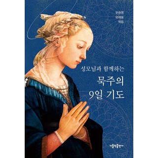 성모님과 함께하는묵주의 9일 기도 가톨릭출판사 상품 이미지