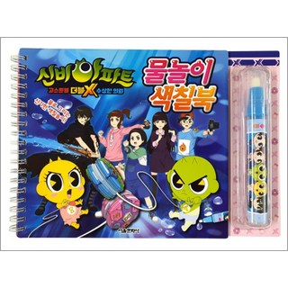 신비아파트 고스트볼 더블X 수상한 의뢰 물놀이 색칠북, 서울문화사