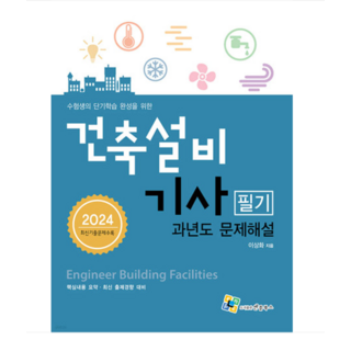 (엔플북스/이상화) 2024 건축설비기사 필기 과년도 문제해설, 2권으로 (선택시 취소불가)