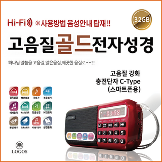 로고스 고음질 골드 전자성경