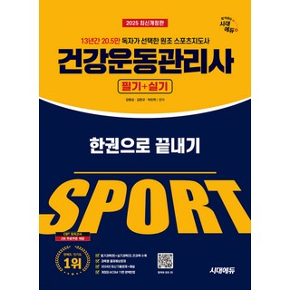 2025 시대에듀 건강운동관리사 필기+실기 한권으로 끝내기 강명성
