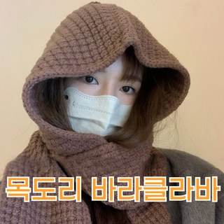 늘솜 바라클라바 후드 목도리 니트 머플러