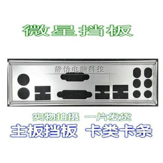 MSI A55M-P35 A75MA-P35 MS-7697용 IO I/O 실드 백 플레이트