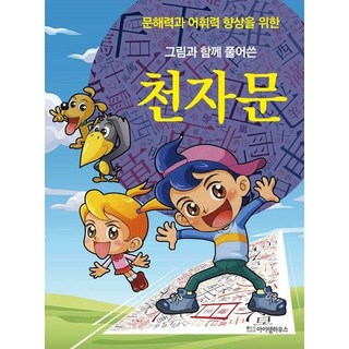 마법천자문, 13권, 아울북, 스튜디오 시리얼 12 그림과 함께 풀어쓴 천자문, 상품명