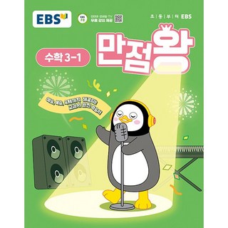 EBS 만점왕 연산 3단계 - 주제별 5일 구성 매일 2쪽으로 키우는 계산력, 단품없음 만점왕3-1 14 (선물) 2025년 EBS 만점왕 초등 수학 3-1 기본서 3학년 1학기
