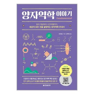 한빛비즈 양자역학 이야기 (마스크제공), 비닐커버 책표지 함, 단품 대표 이미지 - 양자역학 책 추천