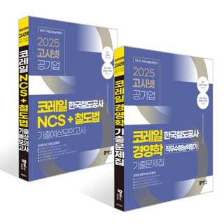 2025 고시넷 한국철도공사 코레일 NCS 철도법 기출예상모의고사 + 경영학 기출문제집 세트 : 사무영업(일반 수송 역무설비) 코레일ncs교재 2025 고시넷 한국철도공사 코레일 NCS 철도법 기출예상모의고사 + 경영학 기출문제집 세트 : 사무영업(일반 수송 역무설비) 코레일ncs교재
