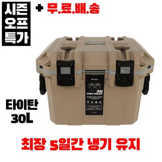 라그렌 하드쿨러 모음 20~65L 캠핑용 아이스박스 쿨러, 탄, 30L, 타이탄 쿨러