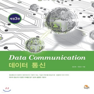 새책-스테이책터 [데이터 통신] -개정3판-생능-정진욱.한정수 지음, 데이터 통신