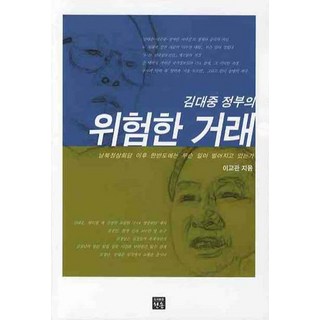 김대중 정부의위험한 거래, 한송, 이교관 저