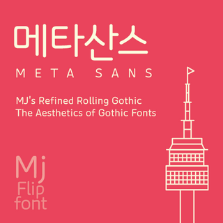 Mj메타산스 폰트