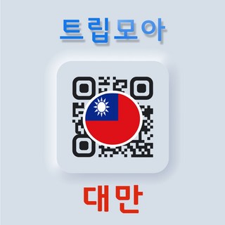 대만 eSIM 5G속도 무제한 당일발송 가오슝 타이중 여행 출장 이심, 기타 메모에 QR코드 받을 이메일 입력(필수), 대만 5G_매일1GB이후 저속, TWC01-매일1GB_15일, 1개