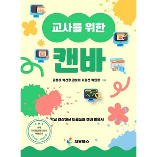 교사를 위한 캔바 활용서