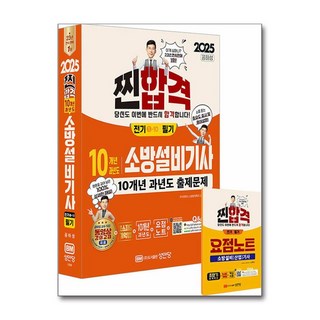 2025 찐합격 10년 과년도 소방설비기사 필기 (전기1-10) 성안당