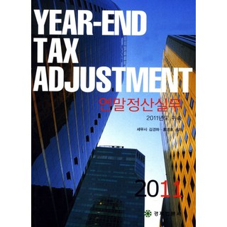 연말정산실무(2011년도 귀속), 경제법륜사