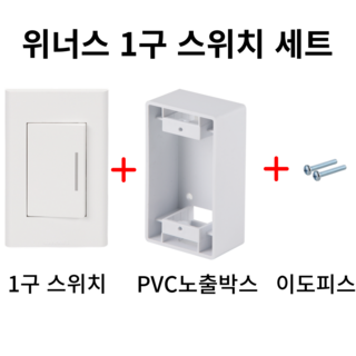 위너스 1구 스위치 세트(스위치+PVC 노출박스+이도피스), 1개