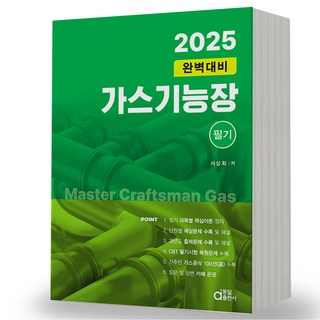 2025 완벽대비 가스기능장 필기 동일출판사, 분철안함